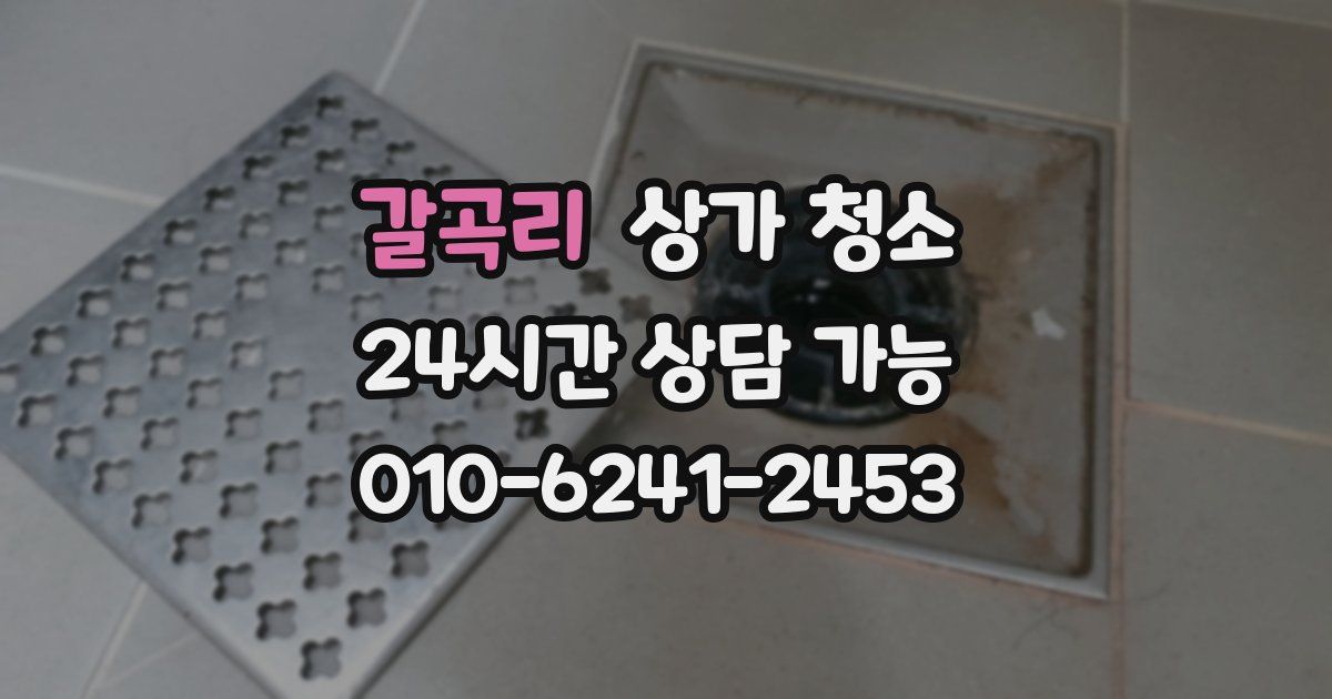 갈곡리 상가 청소
