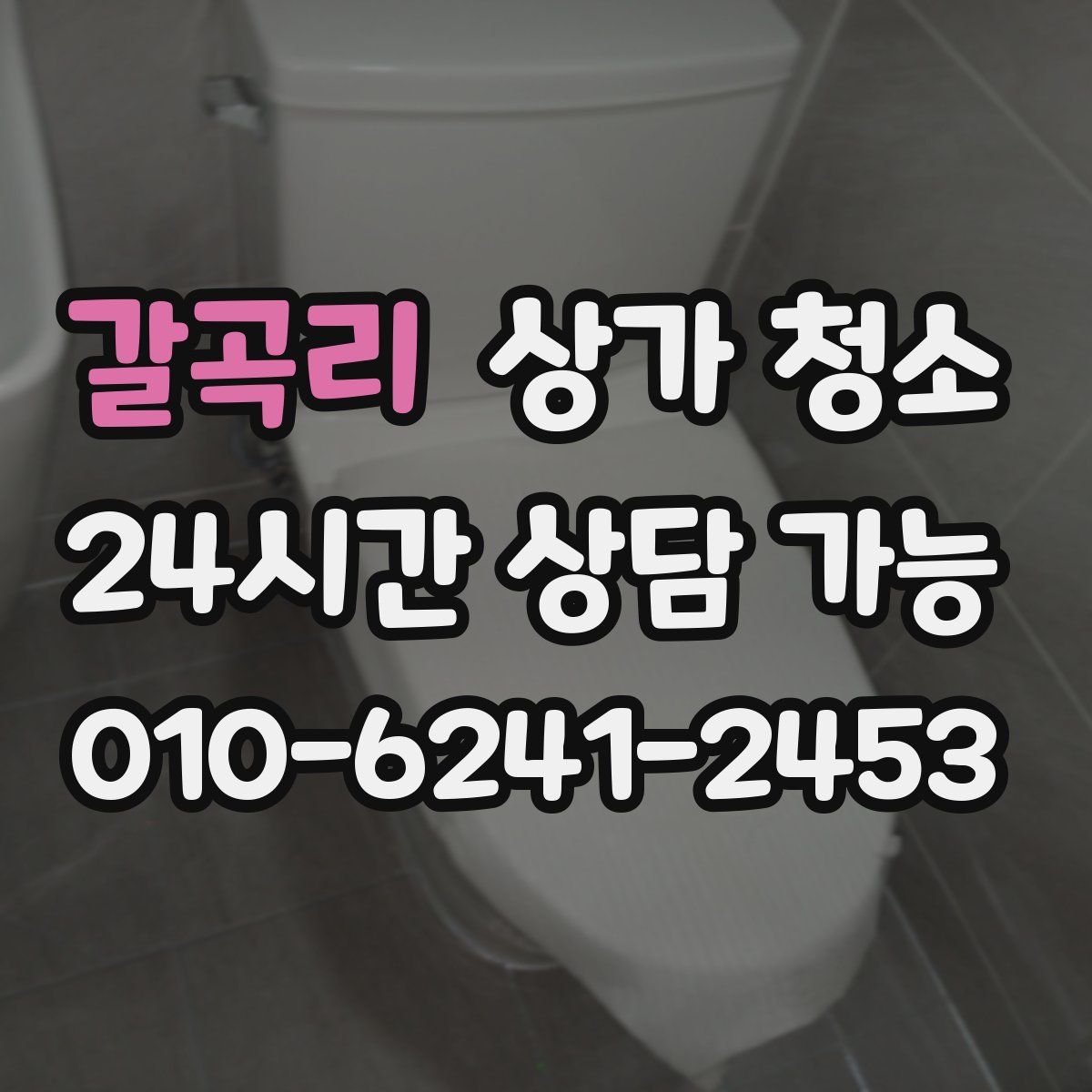 갈곡리 상가 청소