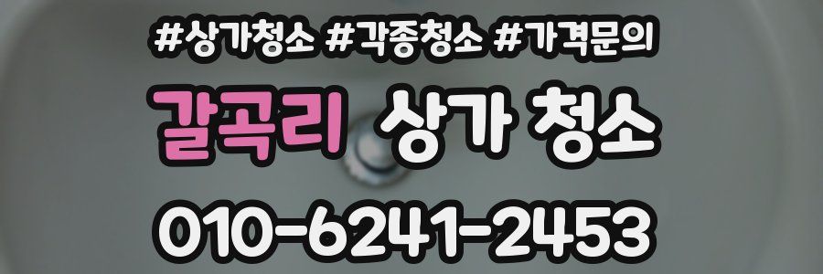 갈곡리 상가 청소
