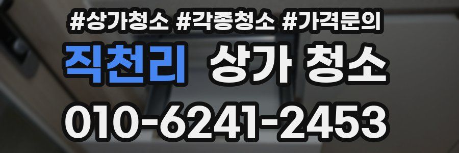 직천리 상가 청소