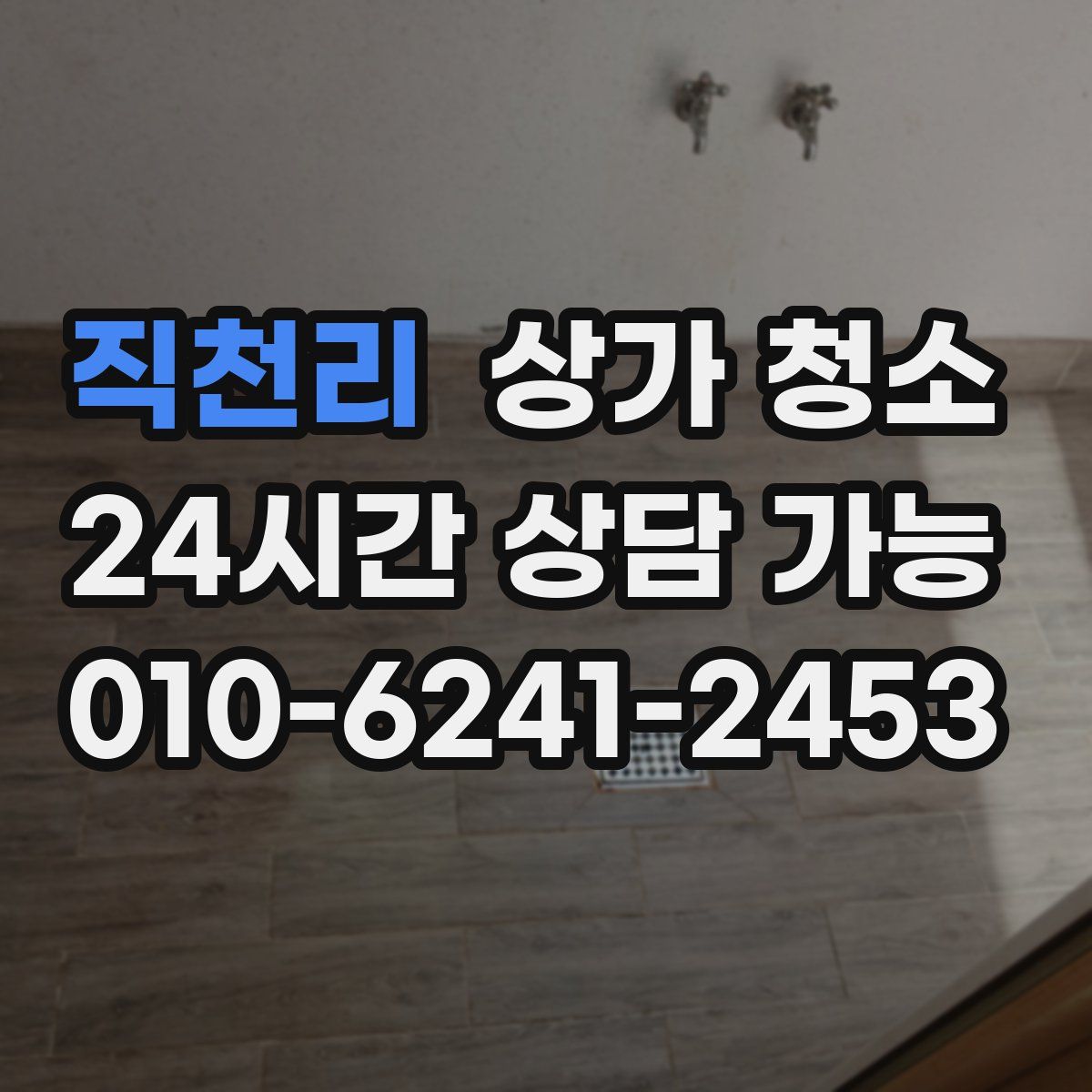 직천리 상가 청소