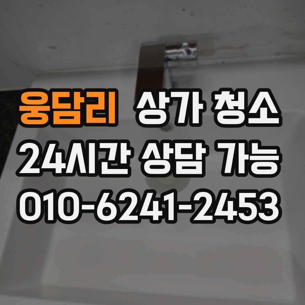 웅담리 상가 청소