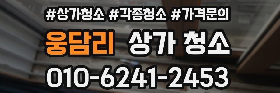 웅담리 상가 청소