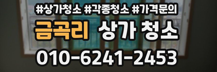 금곡리 상가 청소