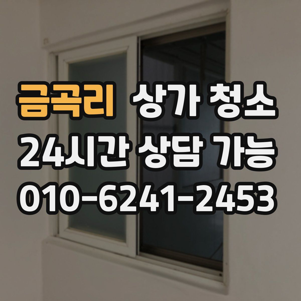 금곡리 상가 청소