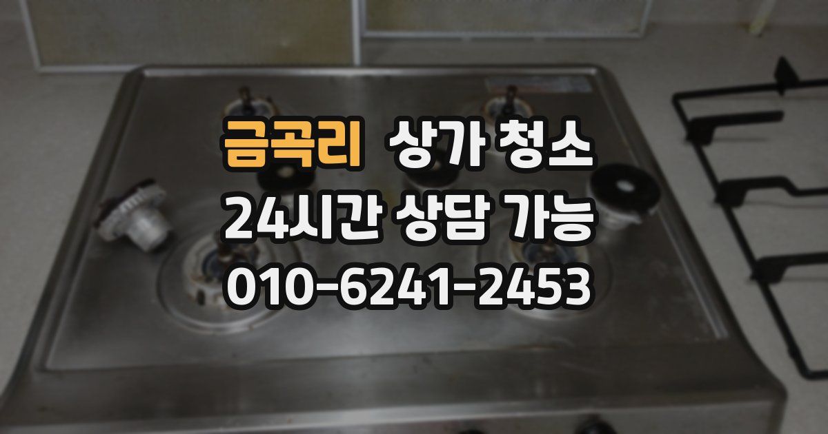 금곡리 상가 청소