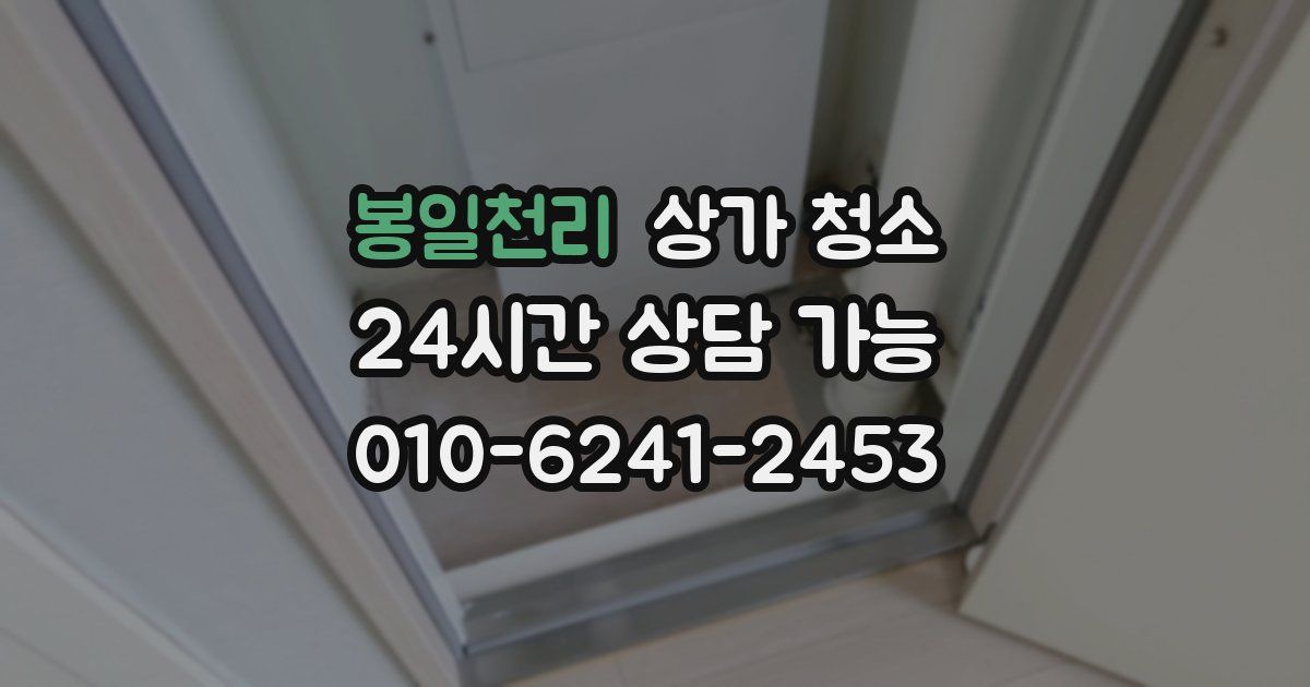 봉일천리 상가 청소