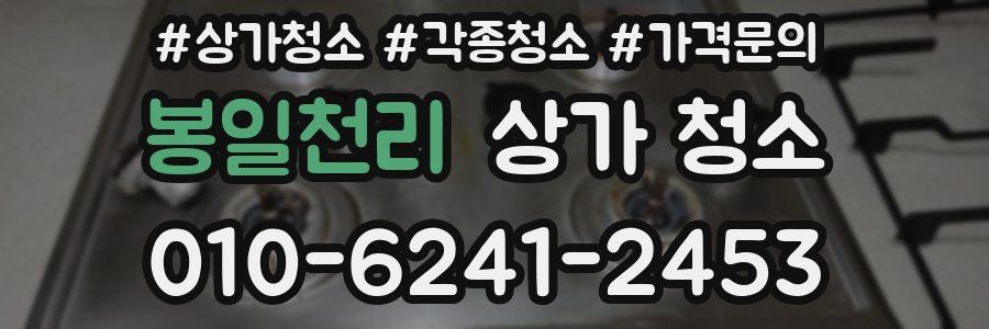봉일천리 상가 청소