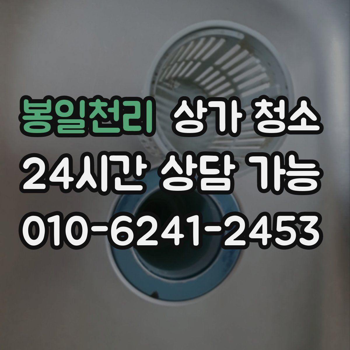 봉일천리 상가 청소