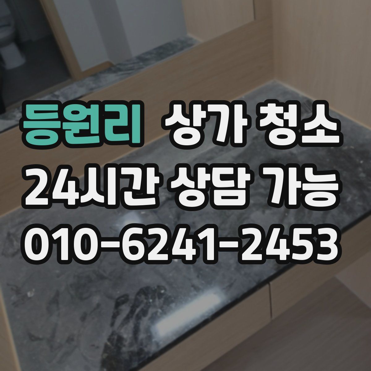 등원리 상가 청소
