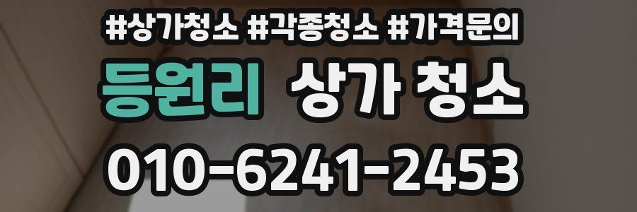등원리 상가 청소