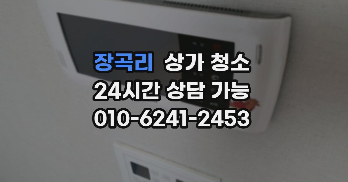 장곡리 상가 청소