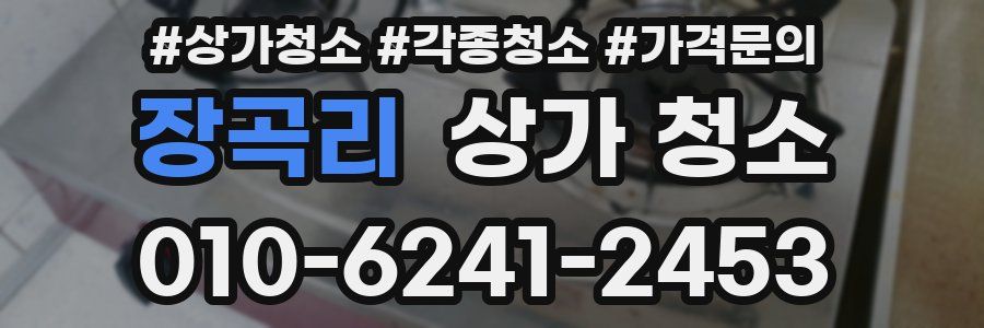 장곡리 상가 청소