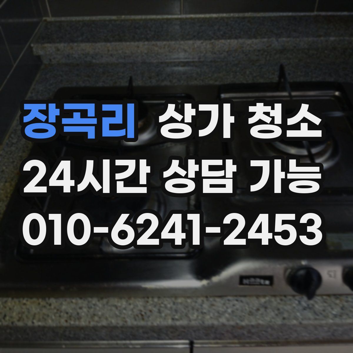장곡리 상가 청소
