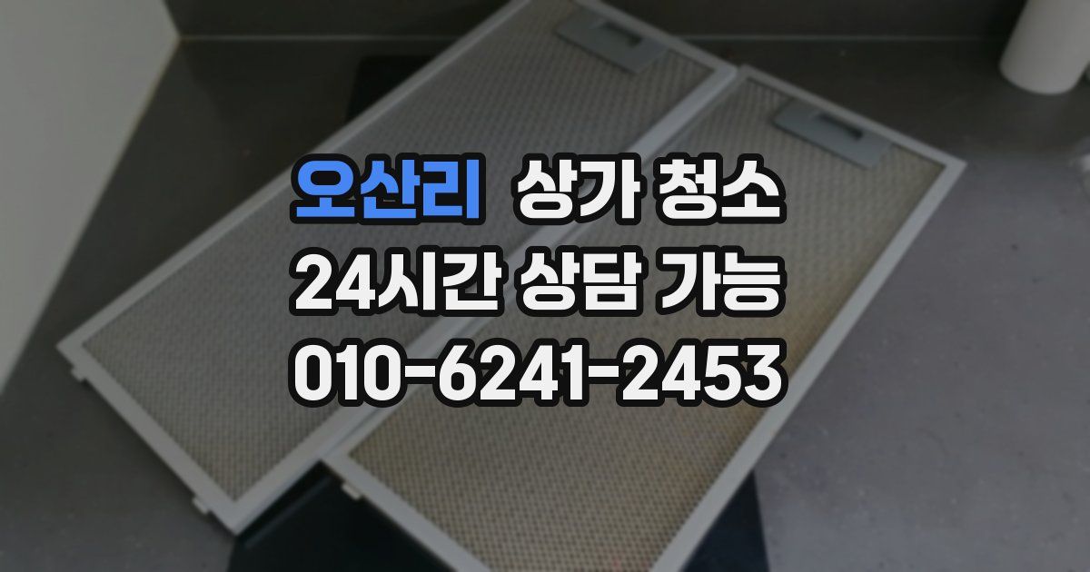 오산리 상가 청소