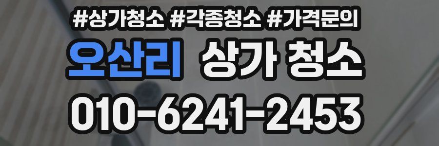 오산리 상가 청소