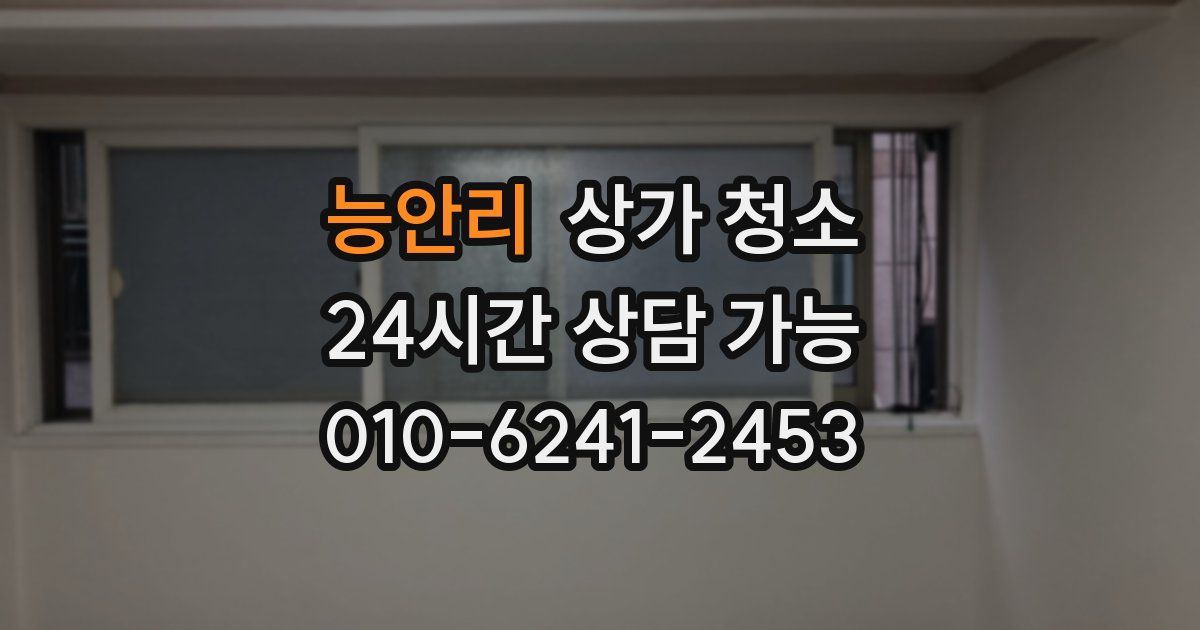 능안리 상가 청소