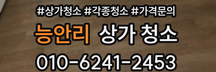 능안리 상가 청소