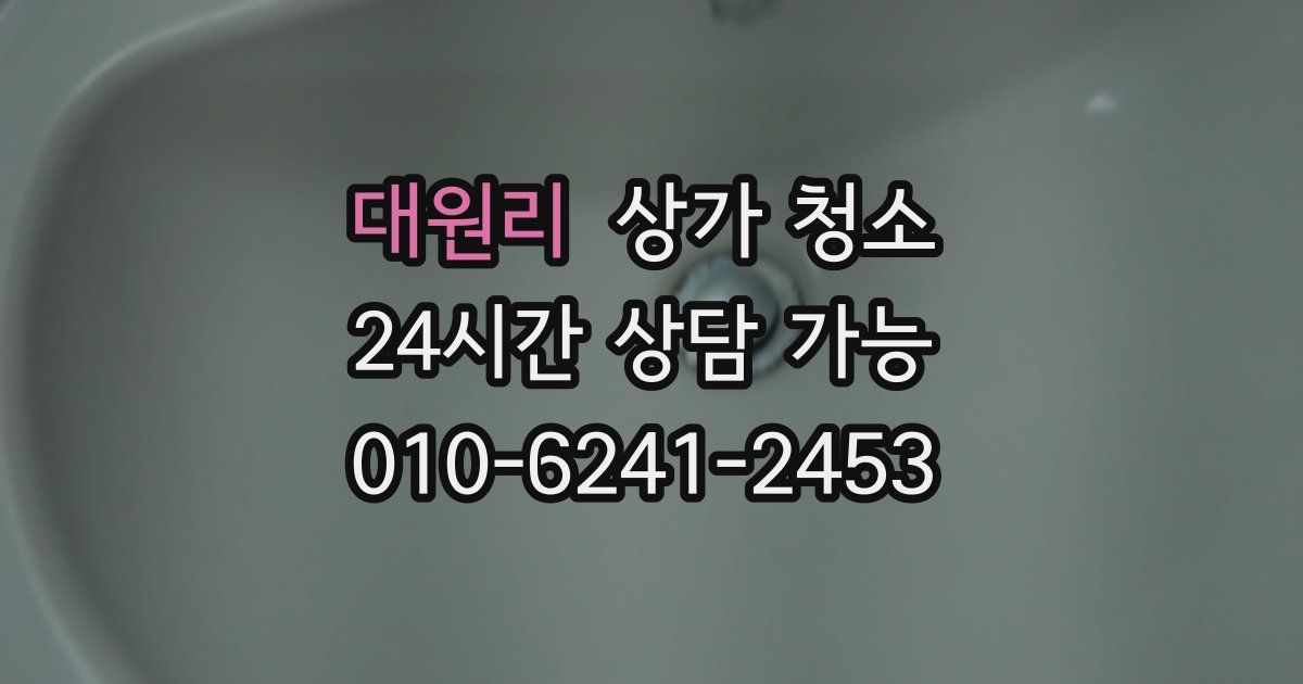 대원리 상가 청소