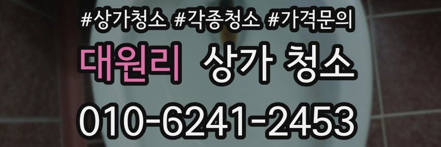 대원리 상가 청소