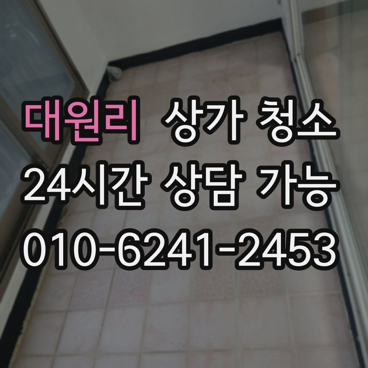 대원리 상가 청소