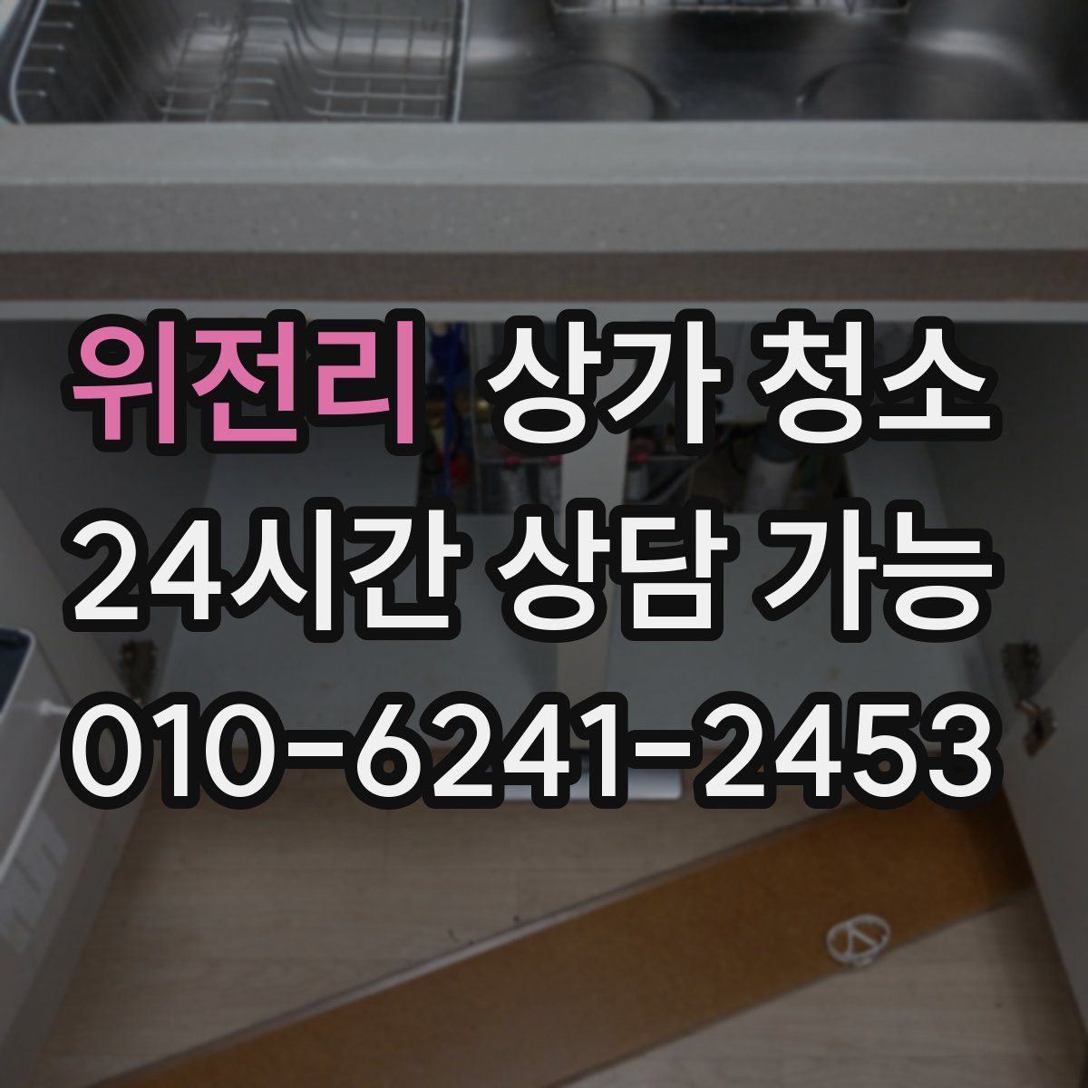 위전리 상가 청소