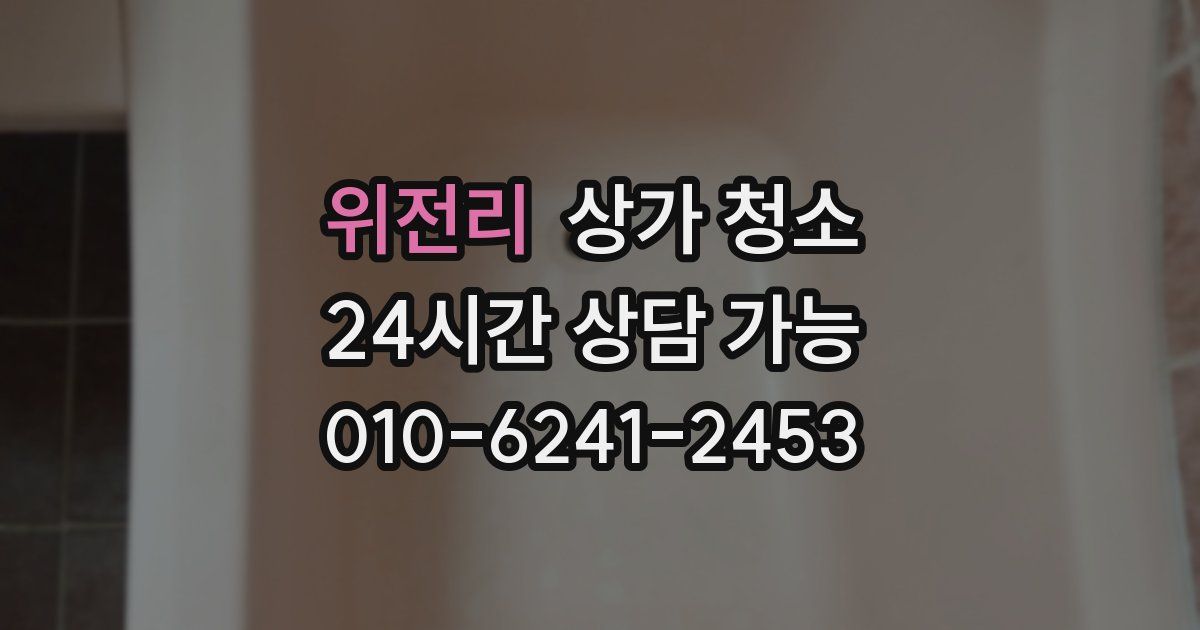 위전리 상가 청소