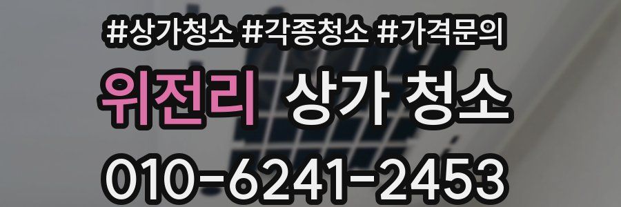 위전리 상가 청소
