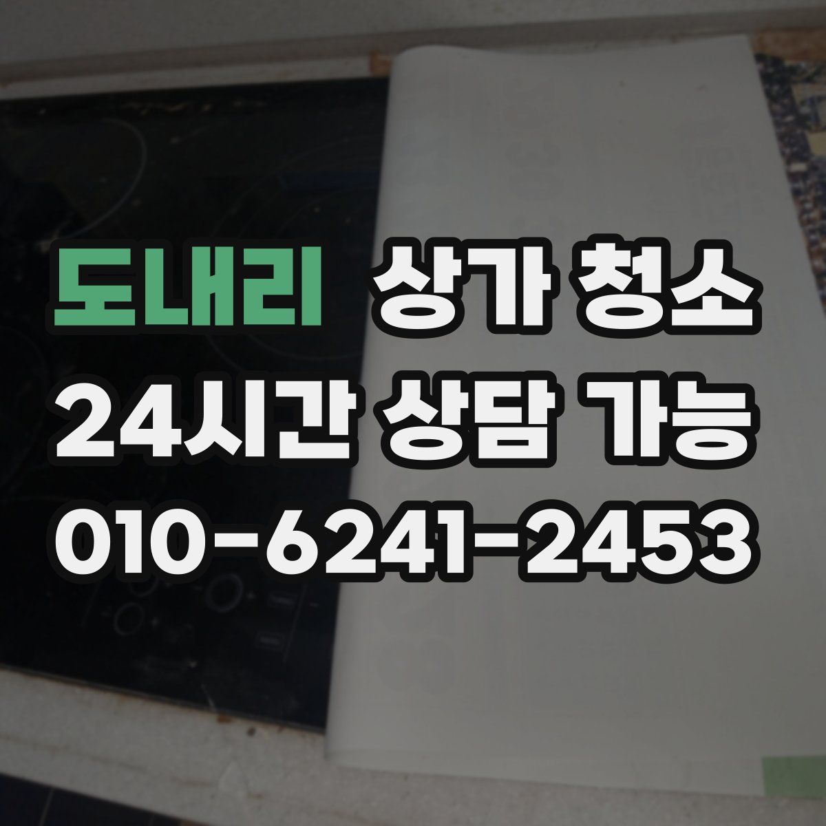 도내리 상가 청소