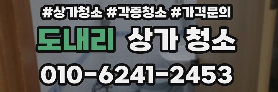 도내리 상가 청소