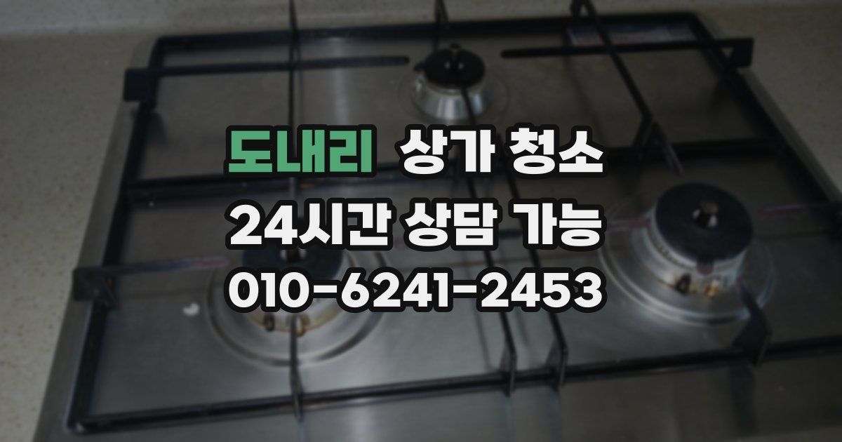 도내리 상가 청소