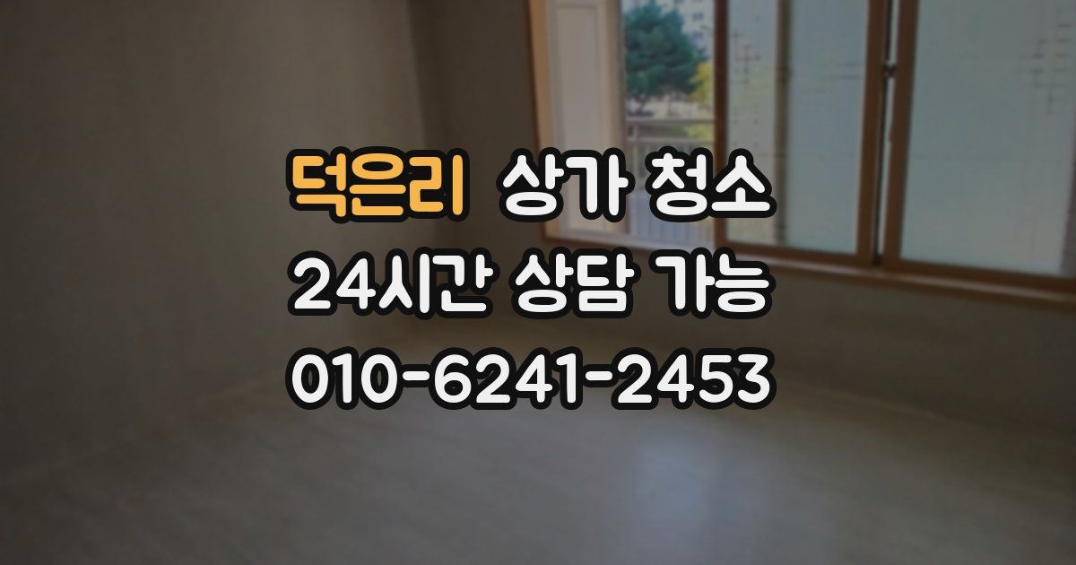 덕은리 상가 청소