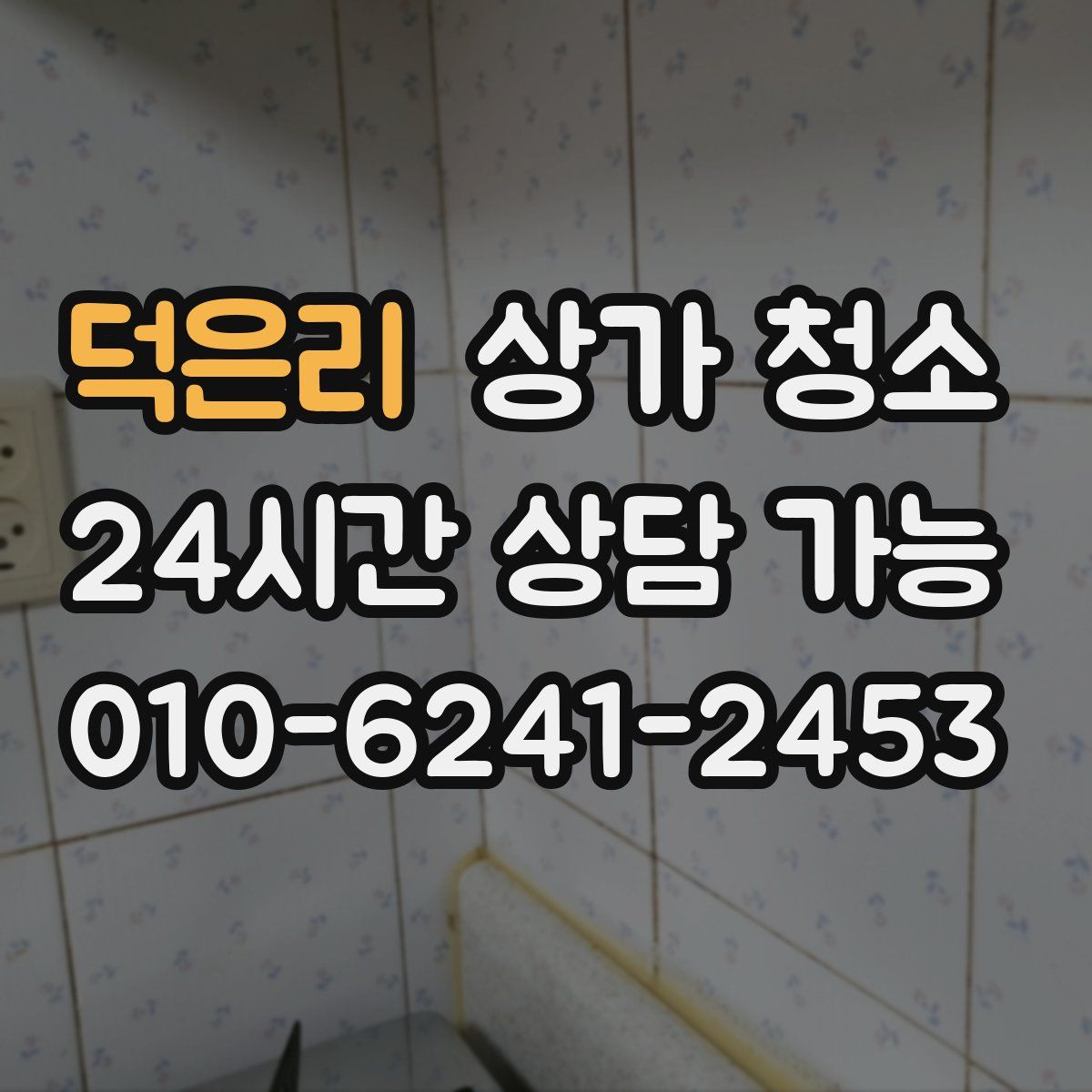 덕은리 상가 청소