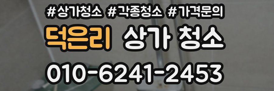 덕은리 상가 청소