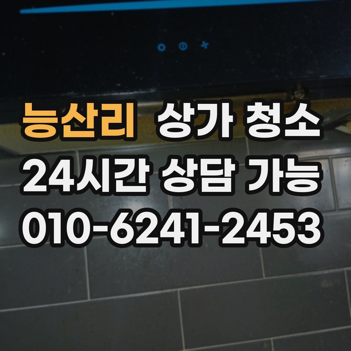 능산리 상가 청소