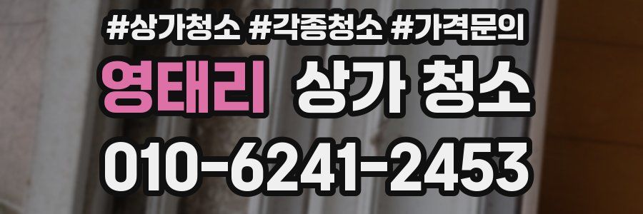 영태리 상가 청소