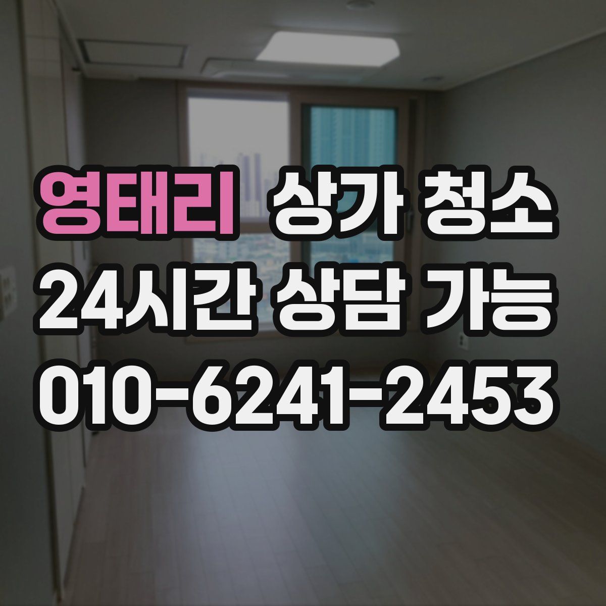 영태리 상가 청소