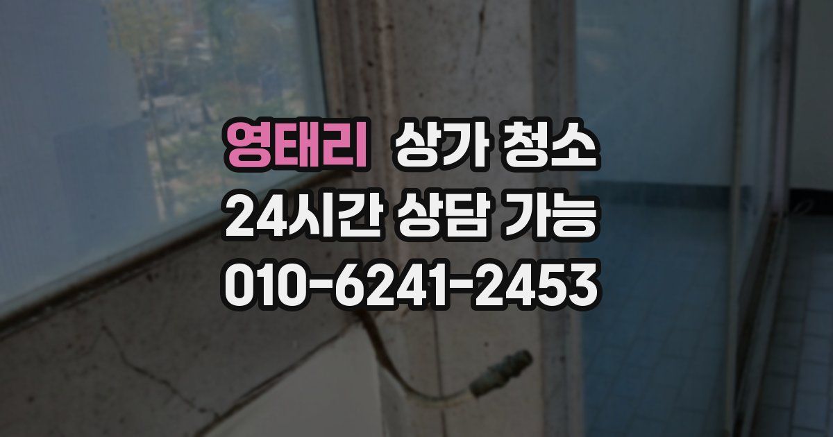 영태리 상가 청소