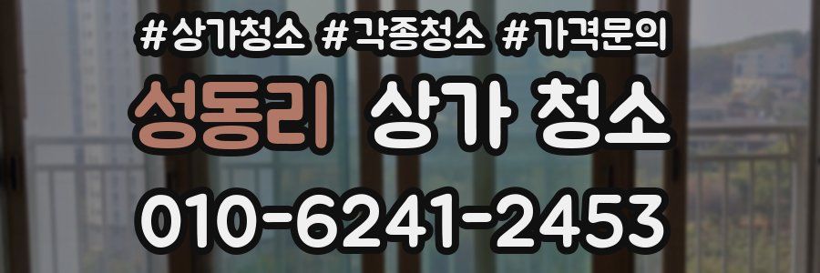 성동리 상가 청소