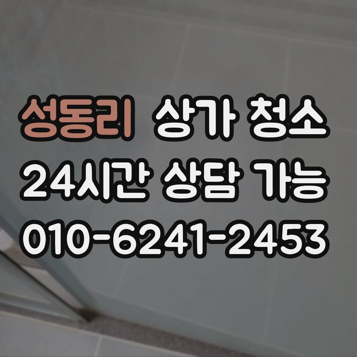 성동리 상가 청소