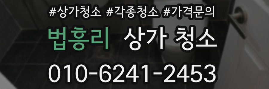 법흥리 상가 청소