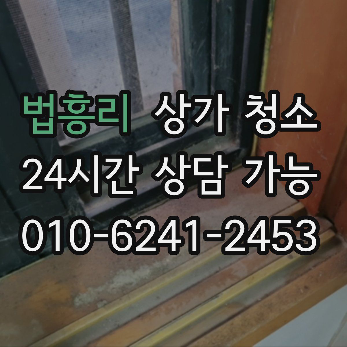 법흥리 상가 청소