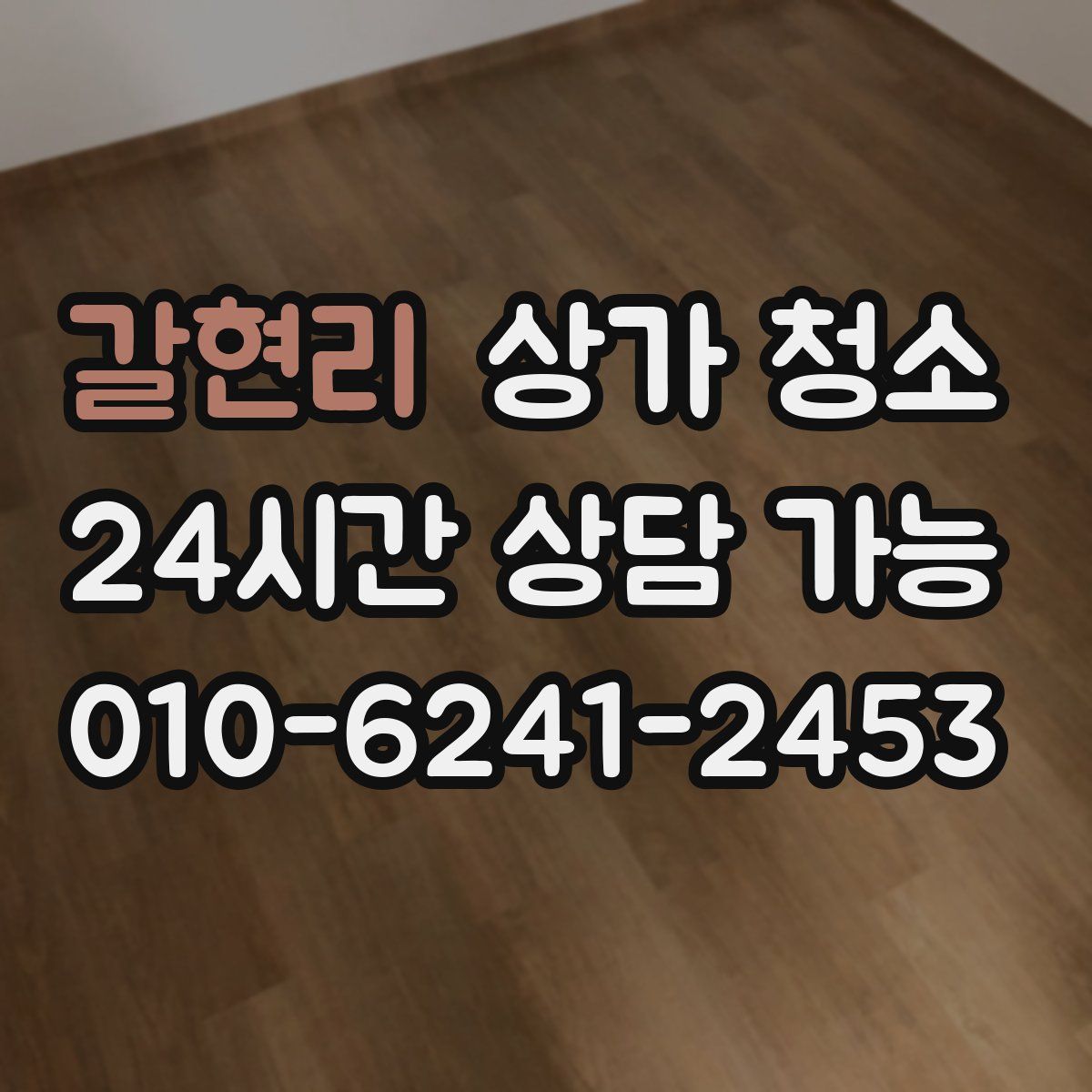 갈현리 상가 청소