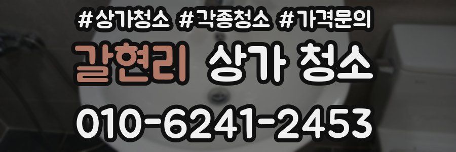 갈현리 상가 청소
