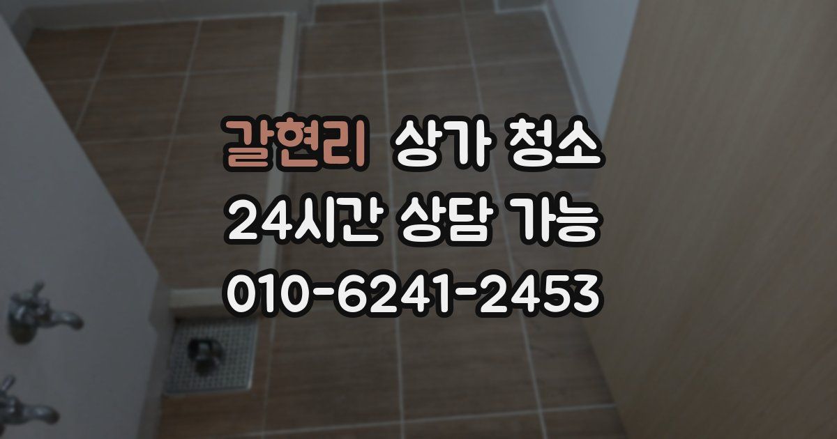갈현리 상가 청소