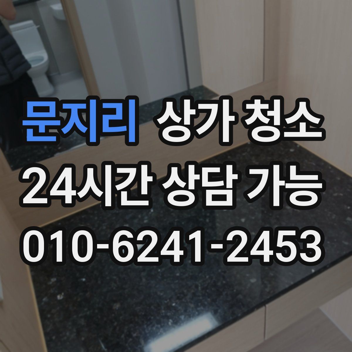 문지리 상가 청소