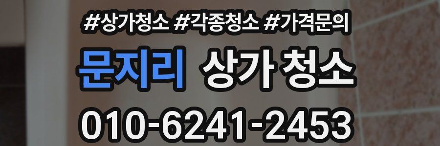 문지리 상가 청소