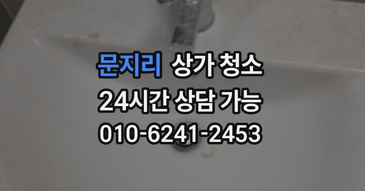 문지리 상가 청소