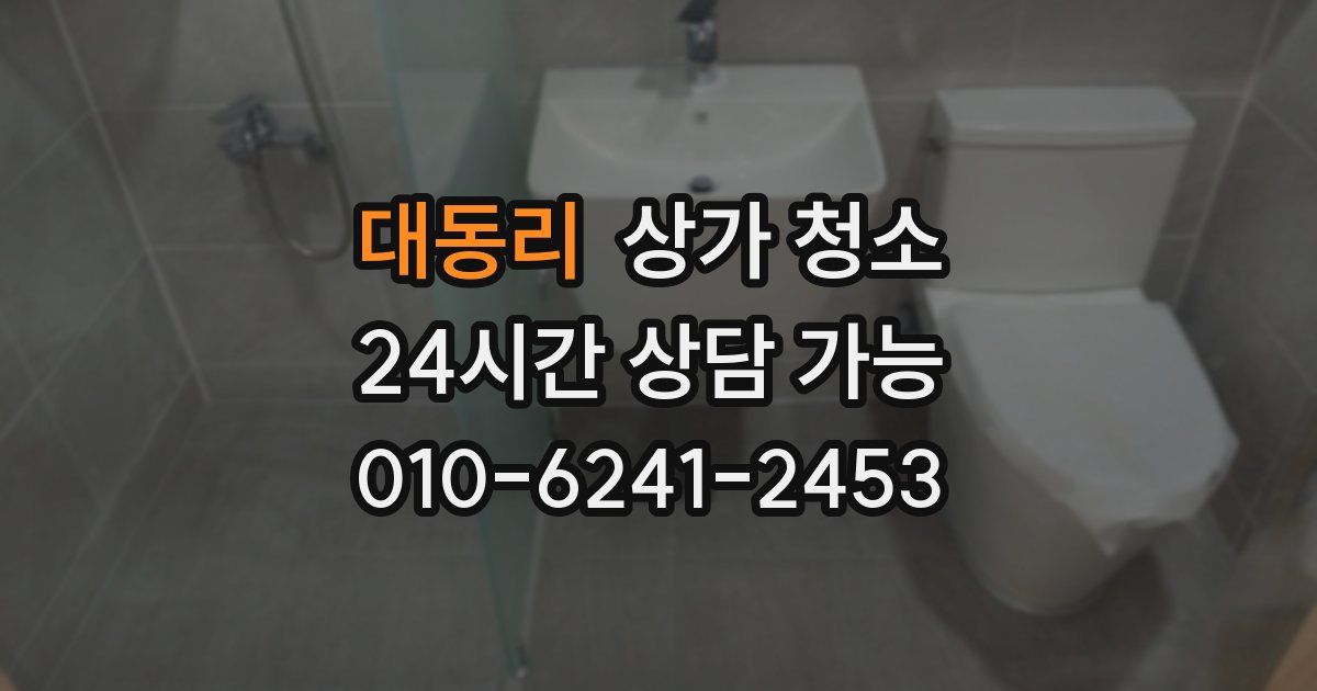 대동리 상가 청소