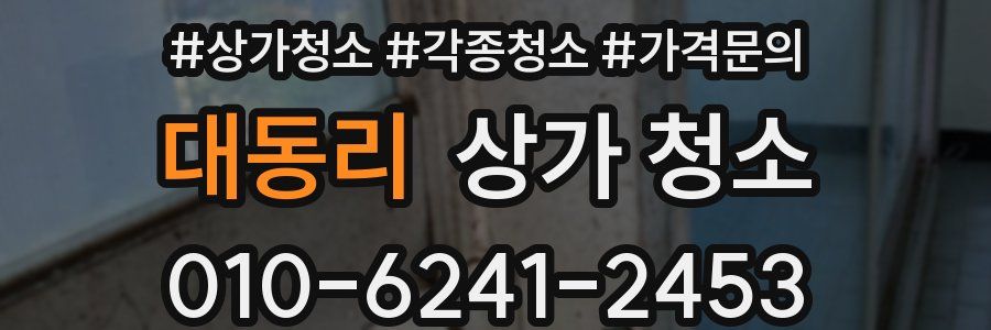 대동리 상가 청소
